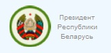 Президент Республики Беларусь